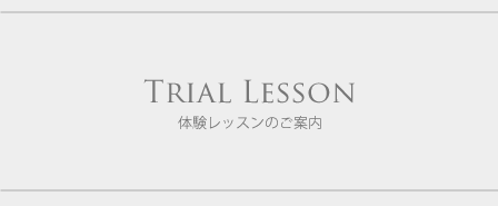 Trial Lesson 体験レッスンのご案内